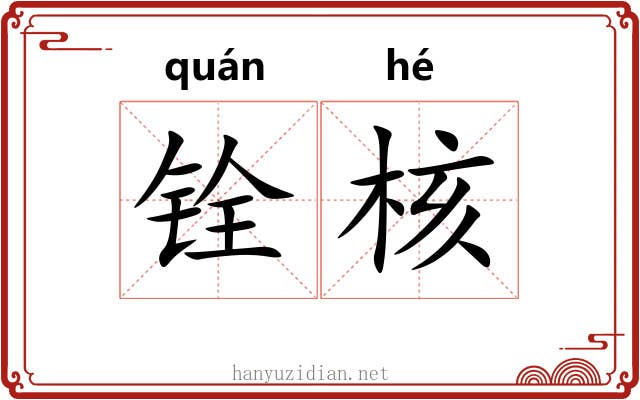 铨核