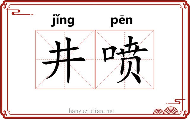 井喷