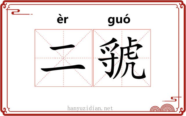 二虢