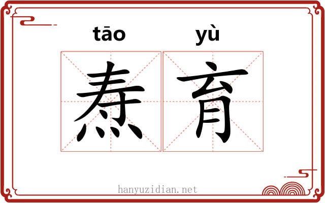 焘育