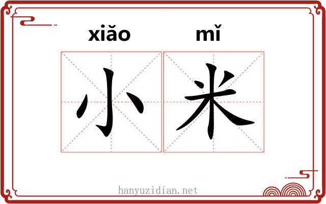 小米 小米