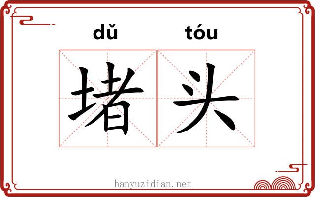 堵头 堵头