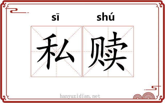 私赎