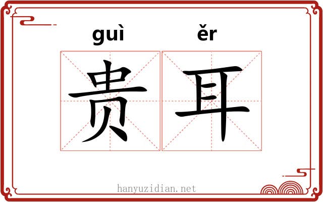 贵耳 贵耳