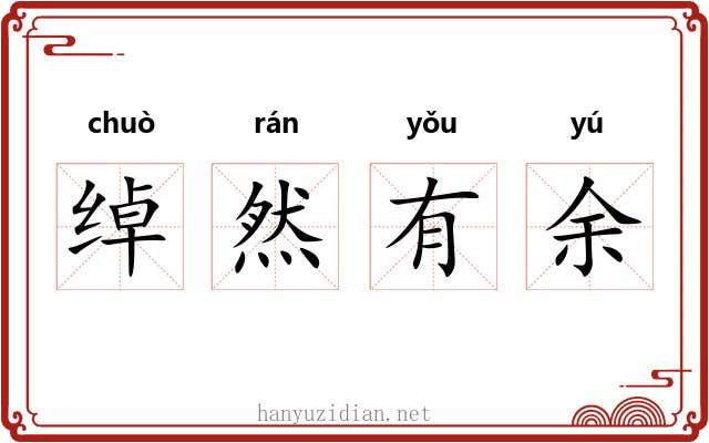 绰然有余 绰然有余