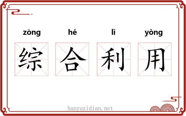 综合利用 综合利用