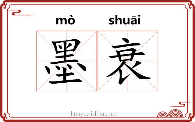 墨衰