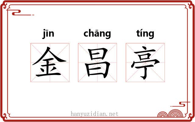 金昌亭 金昌亭