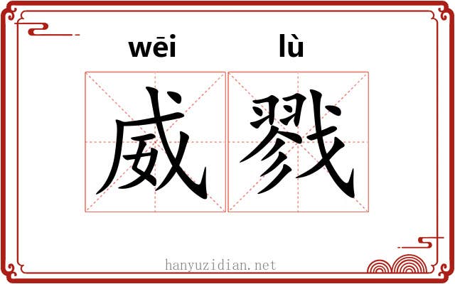 威戮