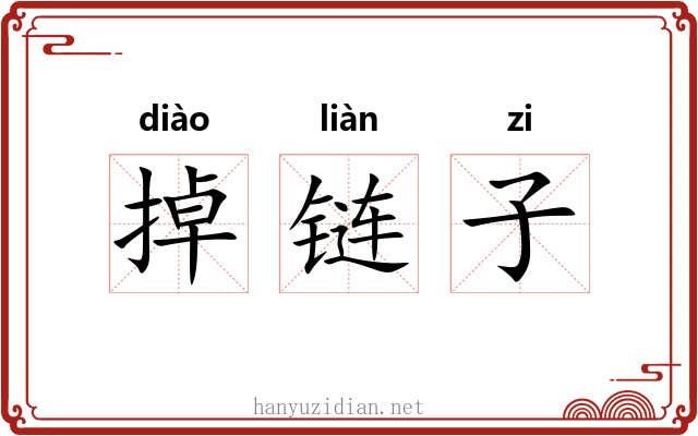 掉链子 掉链子