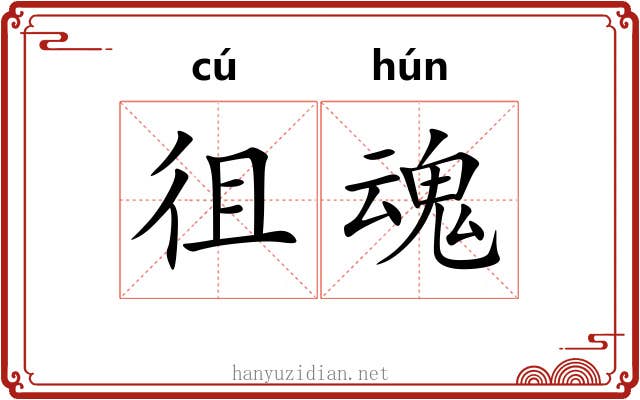 徂魂