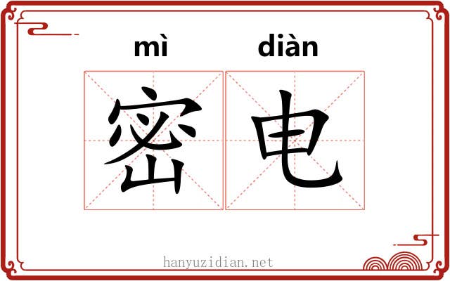 密电 密电
