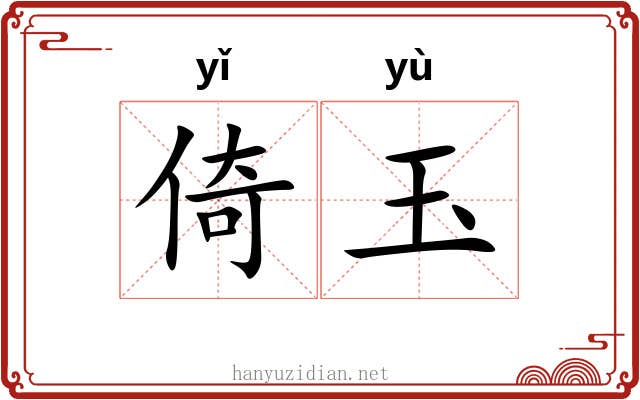倚玉