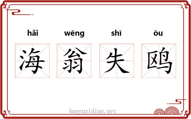 海翁失鸥 海翁失鸥