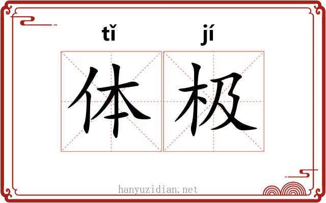 体极