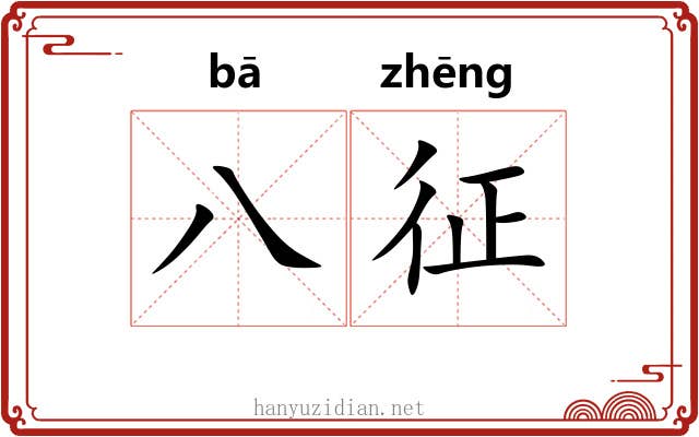 八征