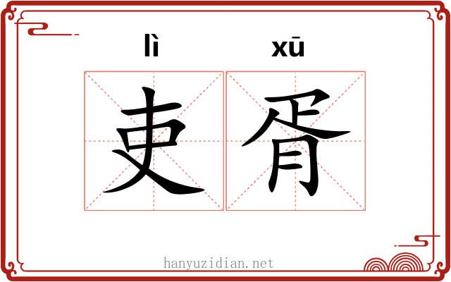 吏胥