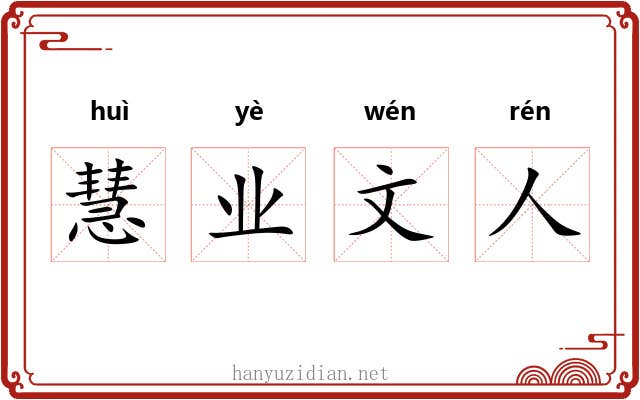 慧业文人