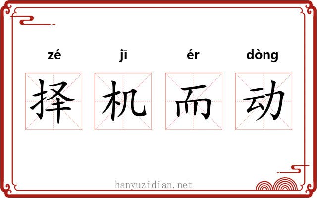 择机而动 择机而动
