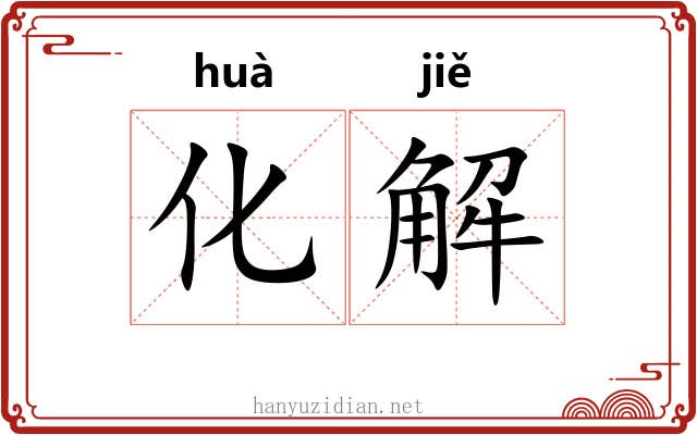 化解 化解