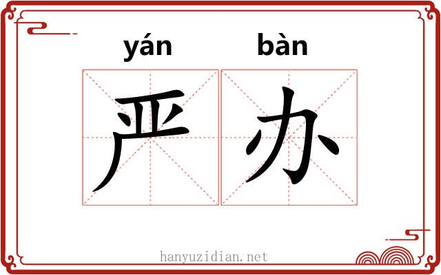 严办