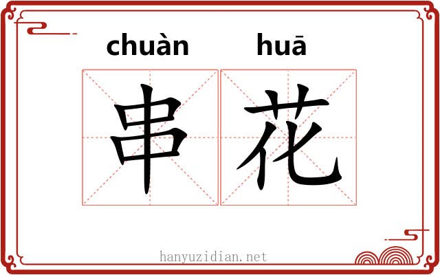 串花 串花