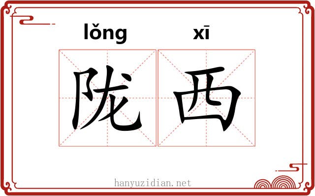 陇西