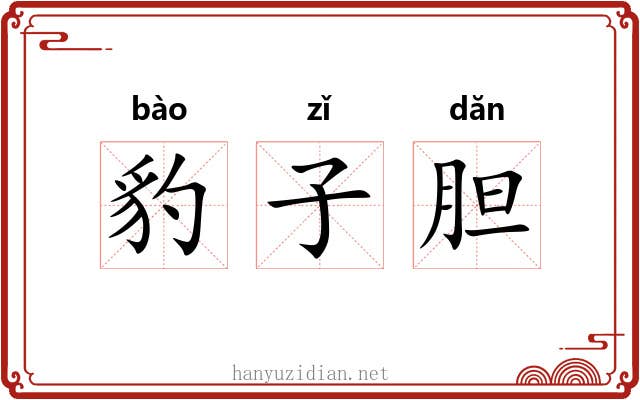 豹子胆