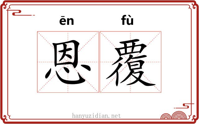 恩覆