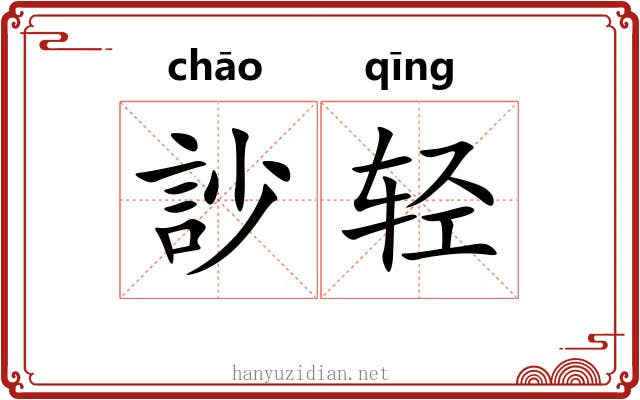 訬轻