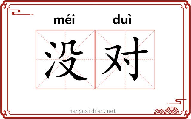 没对 没对