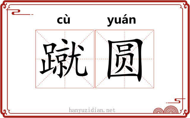 蹴圆