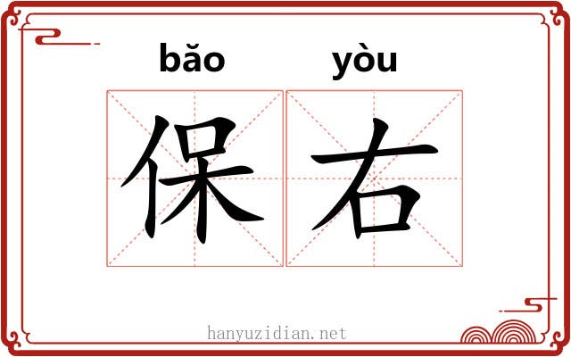 保右 保右