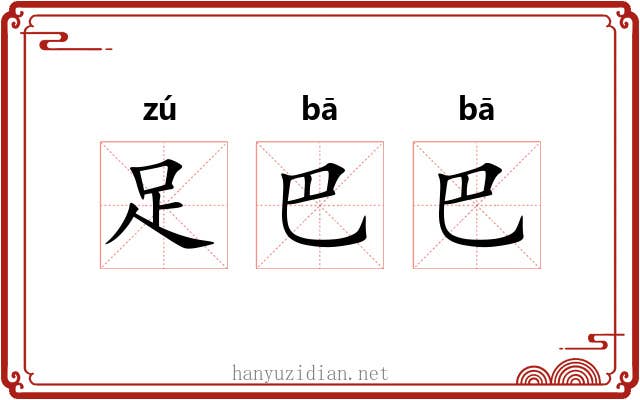 足巴巴 足巴巴