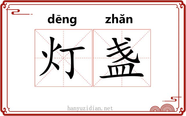 灯盏 灯盏