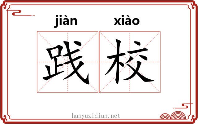 践校