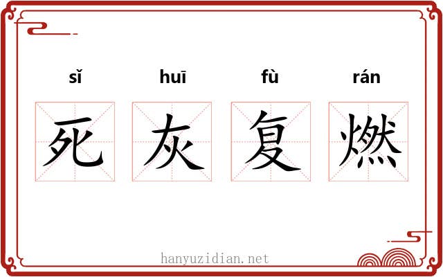 死灰复燃 死灰复燃
