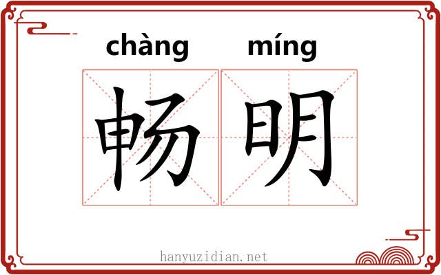 畅明