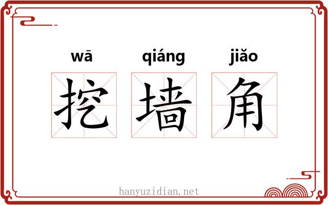挖墙角