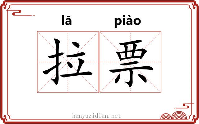 拉票 拉票