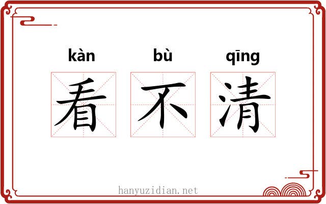 看不清 看不清