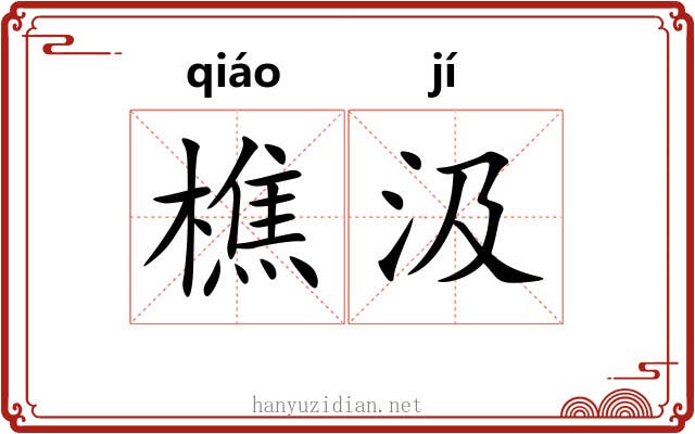 樵汲