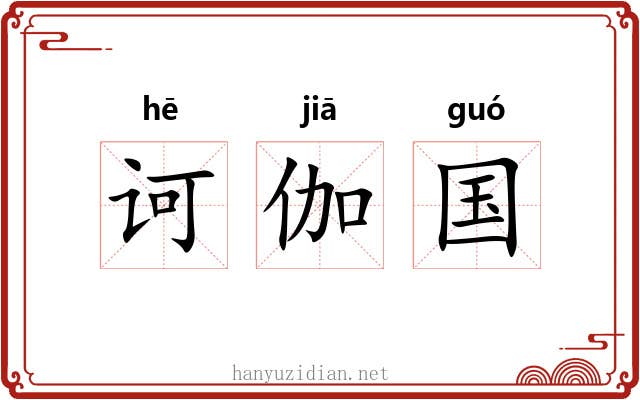 诃伽国 诃伽国