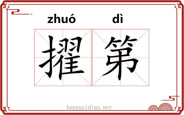 擢第