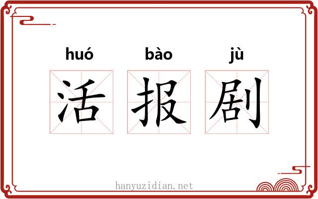 活报剧 活报剧