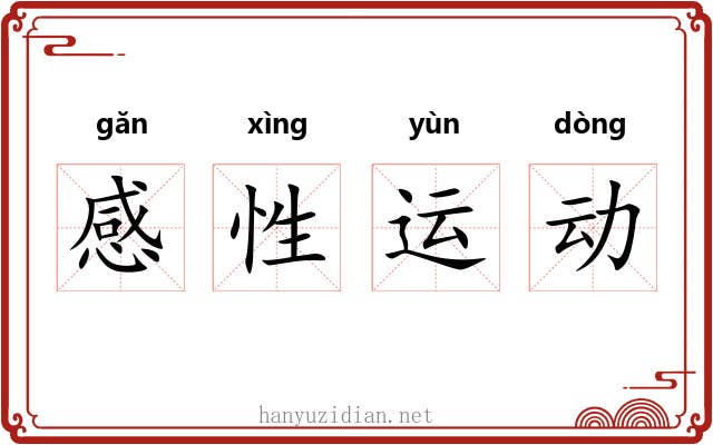 感性运动