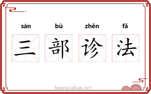 三部诊法 三部诊法