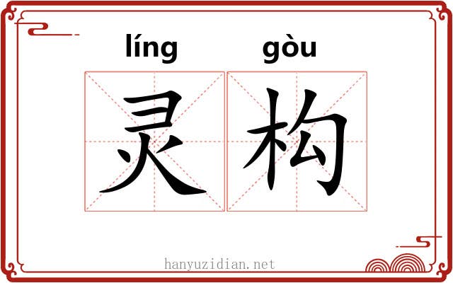 灵构