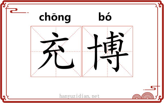 充博