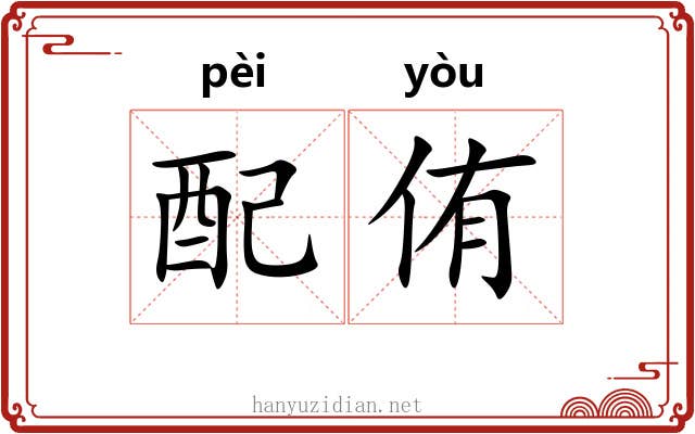 配侑
